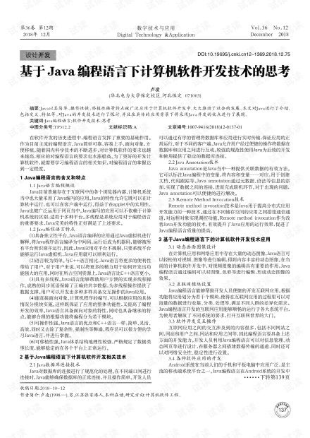 基于Java編程語(yǔ)言的計(jì)算機(jī)軟件開發(fā)技術(shù)探討