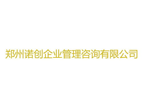 鄭州諾創(chuàng)企業(yè)管理咨詢 專業(yè)賦能，助力企業(yè)卓越成長